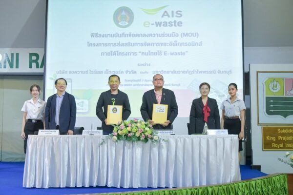 AIS ผนึกกำลังราชภัฎรำไพพรรณี สานต่อภารกิจคนไทยไร้ e-Waste