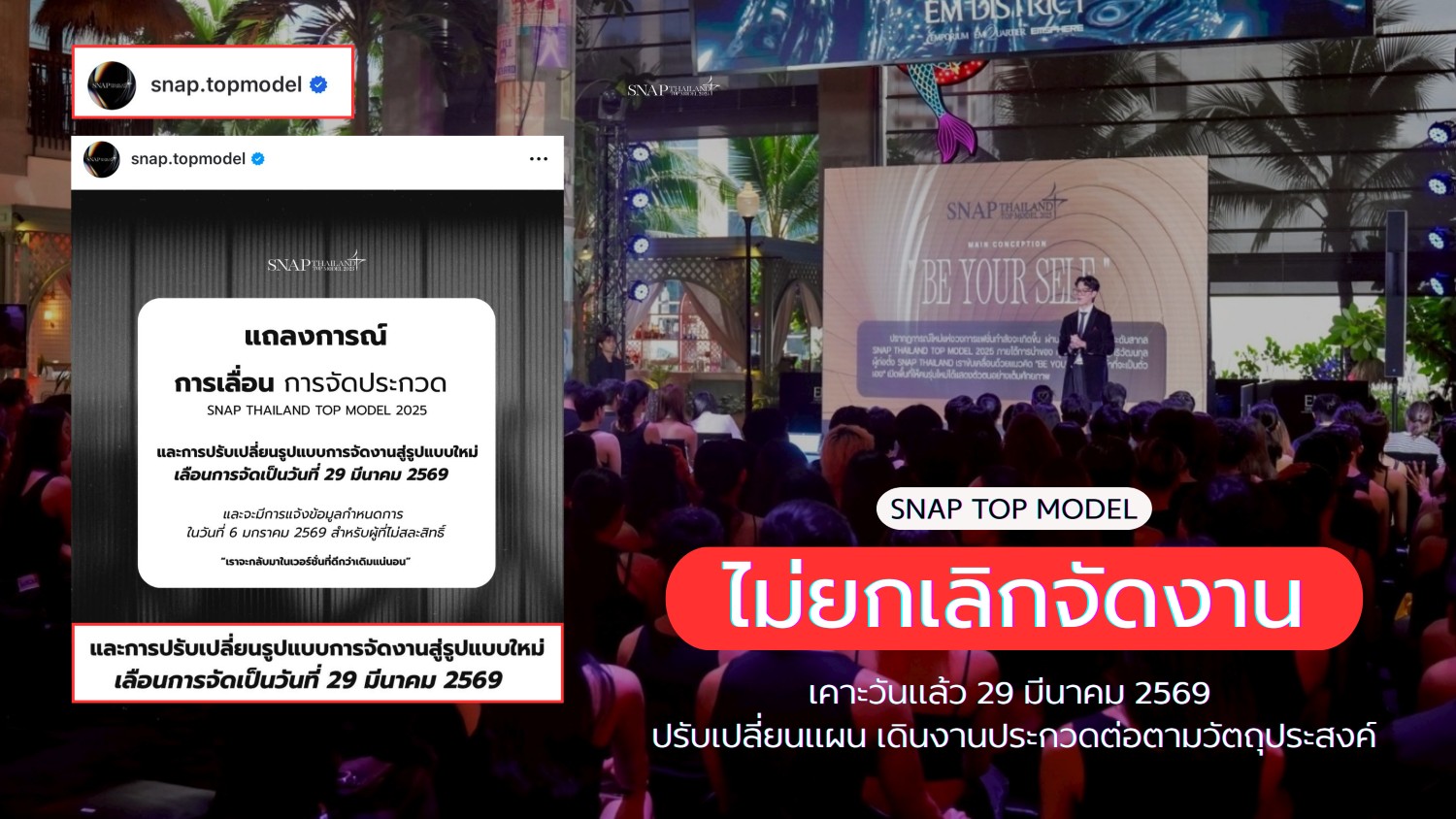 เคาะวันจัดชัดเจน Snap Thailand Top Model เดินหน้าจัดประกวด ยืนยันเวทีไม่ล้ม ไม่เทงาน