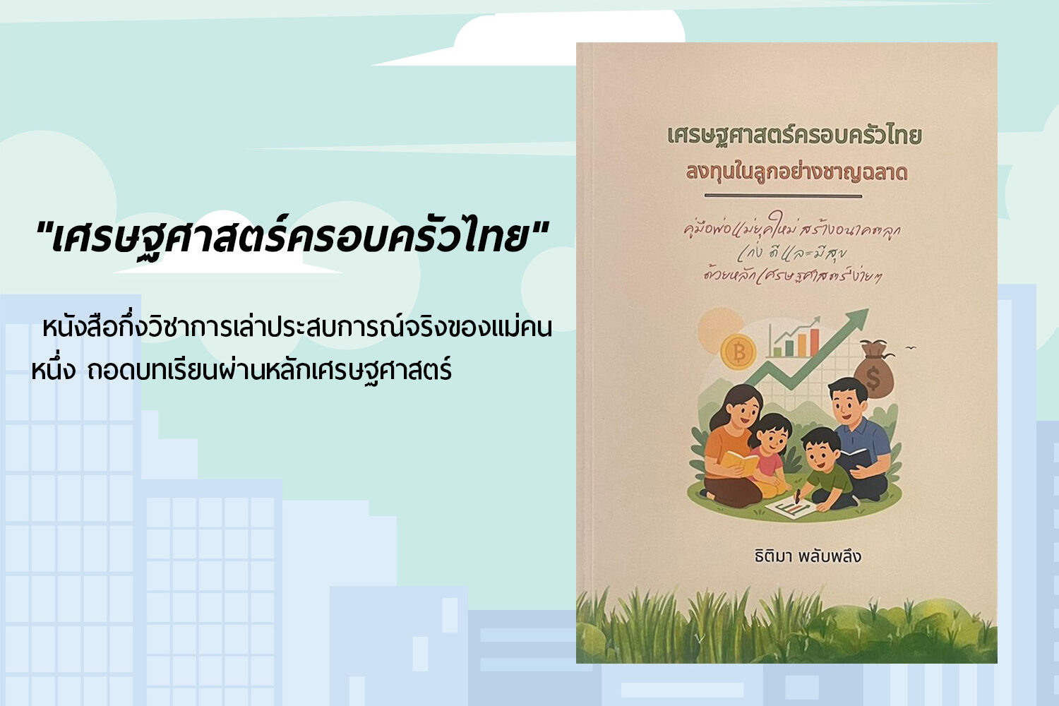 “เศรษฐศาสตร์ครอบครัวไทย” หนังสือกึ่งวิชาการเล่าประสบการณ์จริงของแม่คนหนึ่ง ถอดบทเรียนผ่านหลักเศรษฐศาสตร์