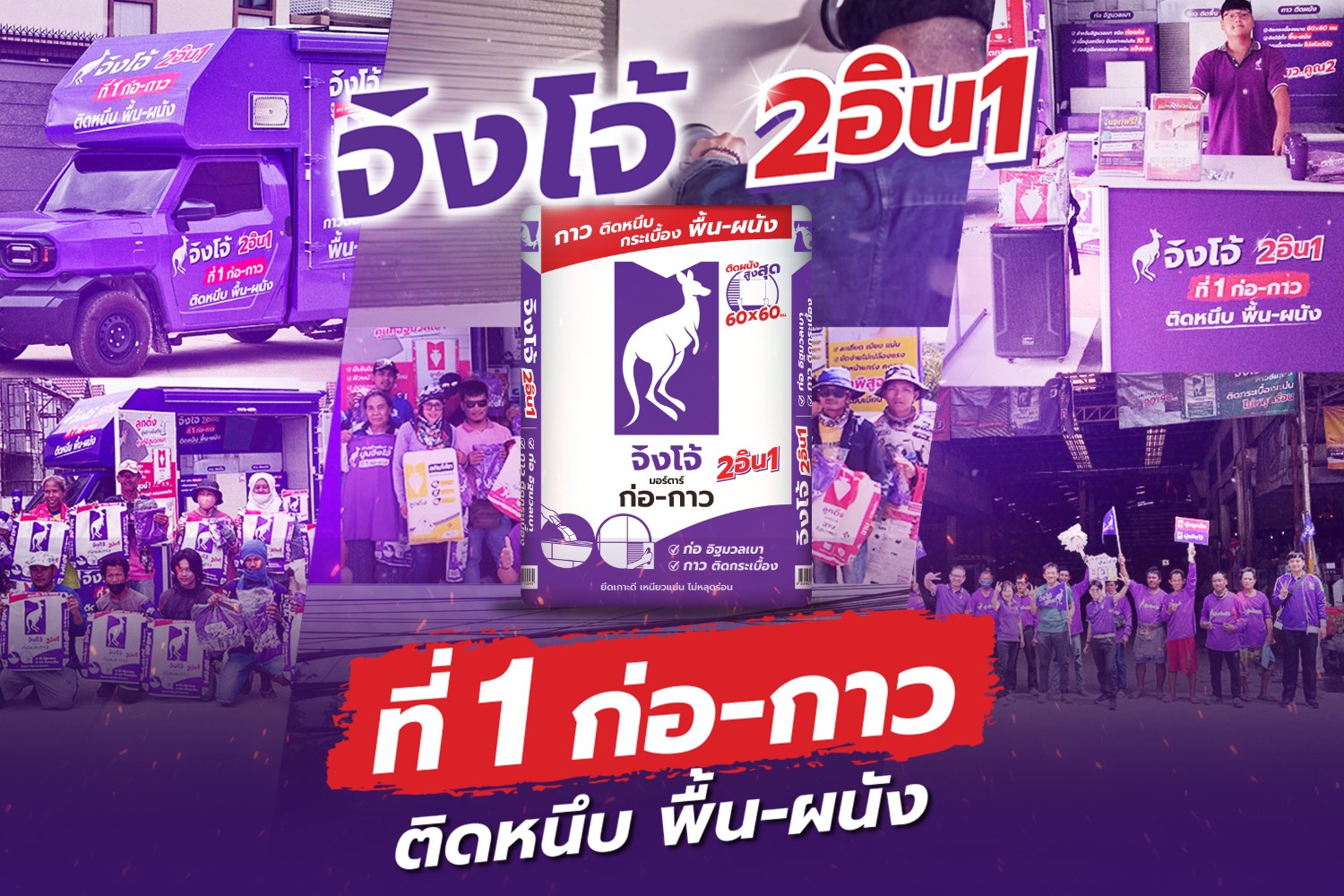 เขย่าวงการปูน! “จิงโจ้ม่วง 2อิน1” ผู้นำนวัตกรรม ‘ปูนก่อ–กาว’ ครบจบในถุงเดียว พิสูจน์ความสำเร็จ สะเทือนวงการปูน จนผู้เล่นใหญ่ขยับตาม!