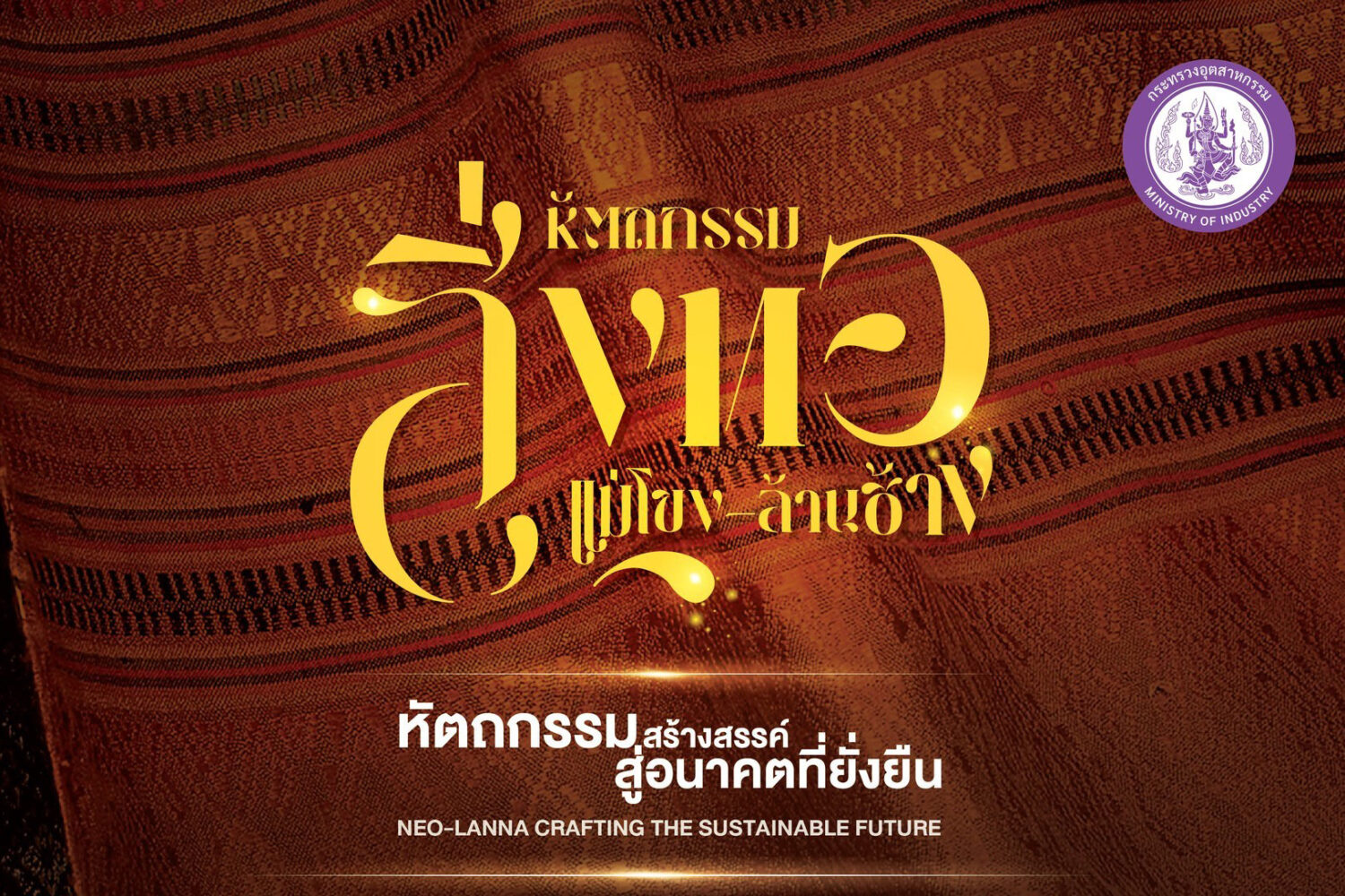 เชิญชวน SMEs สิ่งทอภาคเหนือ (เชียงราย พะเยา แพร่ น่าน เชียงใหม่ ลำพูน ลำปาง แม่ฮ่องสอน) ร่วมโครงการพัฒนาหัตถกรรม Mekong-Lancang 2569