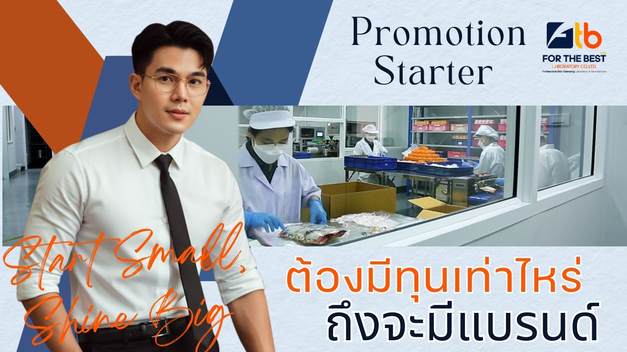 ต้องมีทุนเท่าไหร่ 🧐🤨 ถึงจะมีแบรนด์เป็นของตัวเอง?สร้างแบรนด์สบู่กับ ฟอร์ เดอะ เบส แล็บโบราโทรี่โรงงานผลิตสบู่ที่หลายแบรนด์แนะนำ