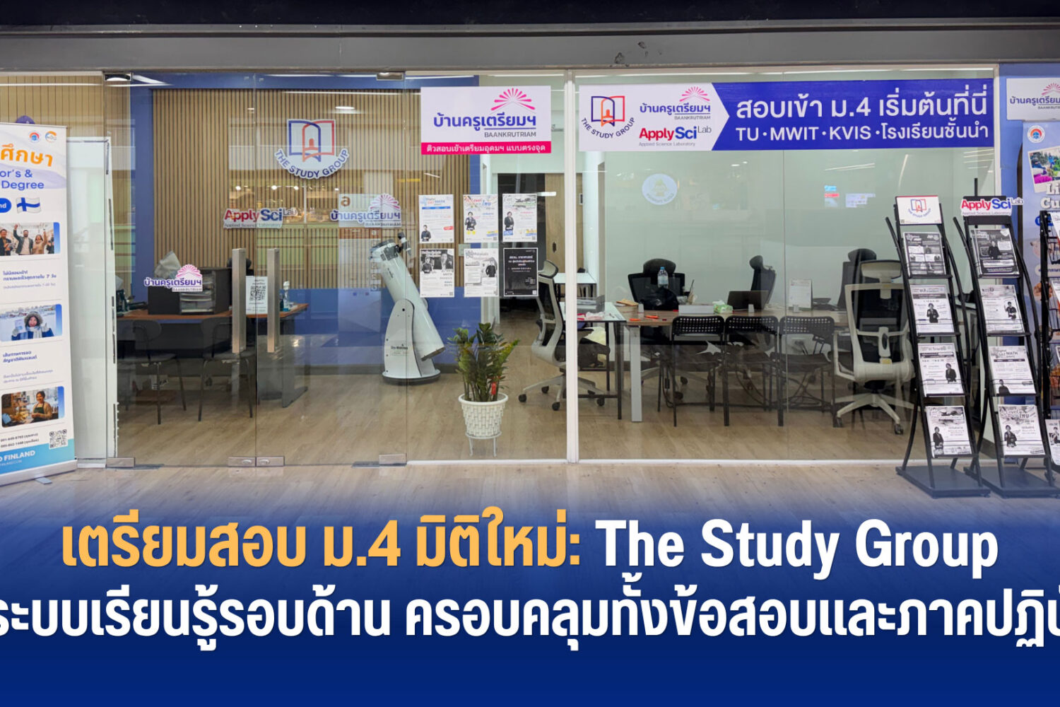 The Study Group เตรียมสอบเข้า ม.4 สู่โรงเรียนในฝันและเส้นทางเรียนที่ใช่ เชื่อมความรู้และการทำข้อสอบพร้อมลงมือปฏิบัติจริง